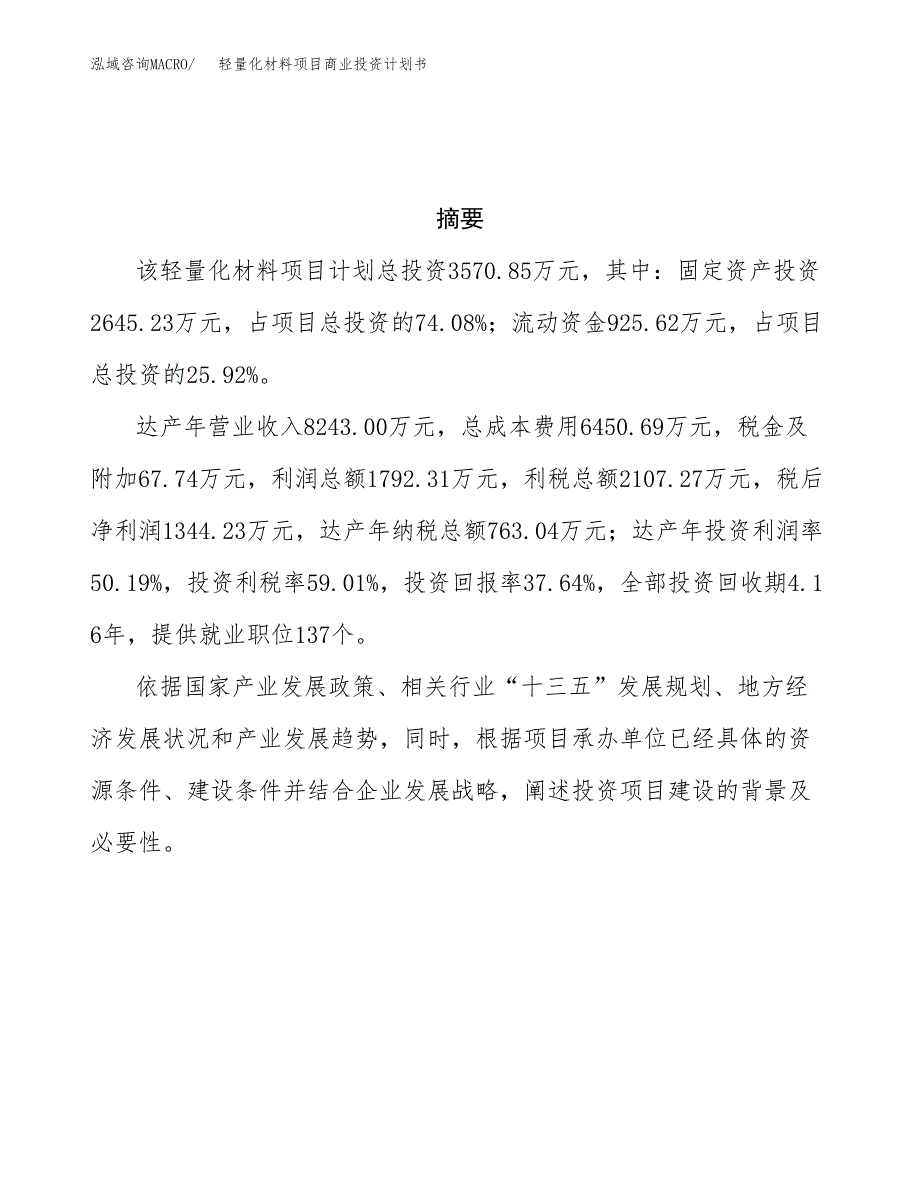 轻量化材料项目商业投资计划书（总投资4000万元）.docx_第3页