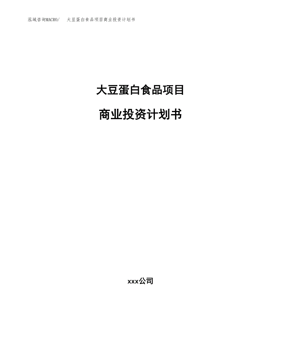 大豆蛋白食品项目商业投资计划书（总投资20000万元）.docx_第1页