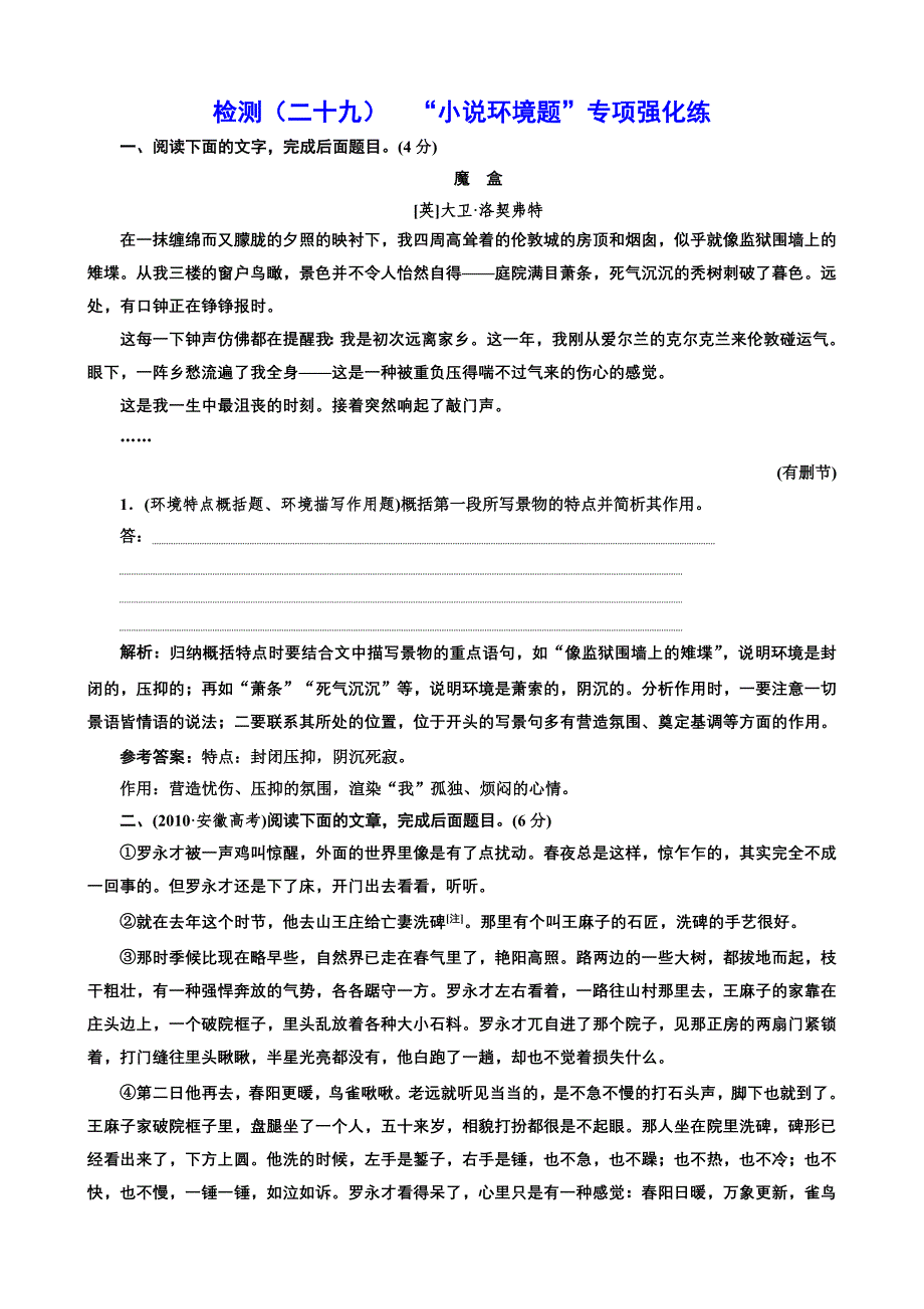 2019届高考语文专题检测（二十九）“小说环境题”专项强化练_第1页