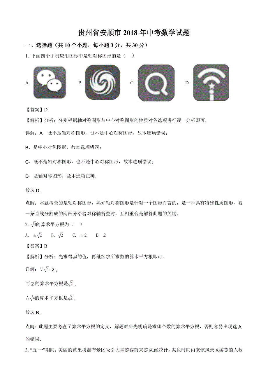 贵州省安顺市中考数学试题解析版_第1页