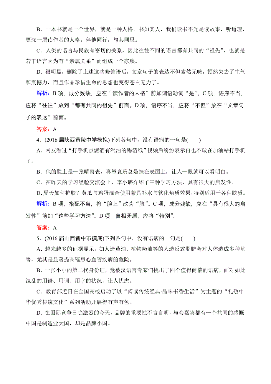 2016-2017年度高考语文一轮复习：课时强化作业20辨析并修改病句（一）含解析_第2页