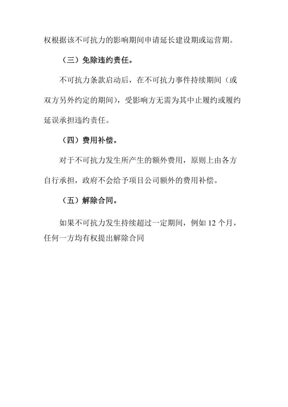 PPP项目不可抗力管理办法_第5页