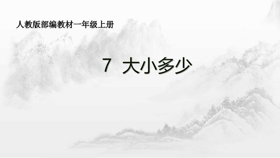 部编人教版一年级上册语文《识字 7 大小多少》PPT课件 (2)_第1页