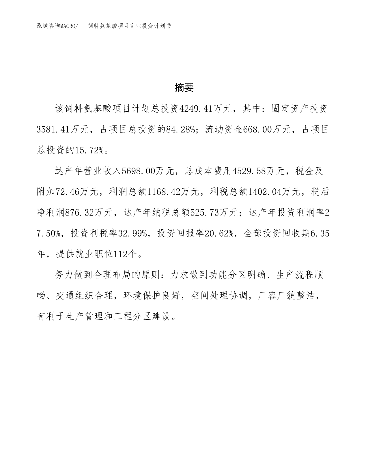 饲料氨基酸项目商业投资计划书（总投资4000万元）.docx_第3页