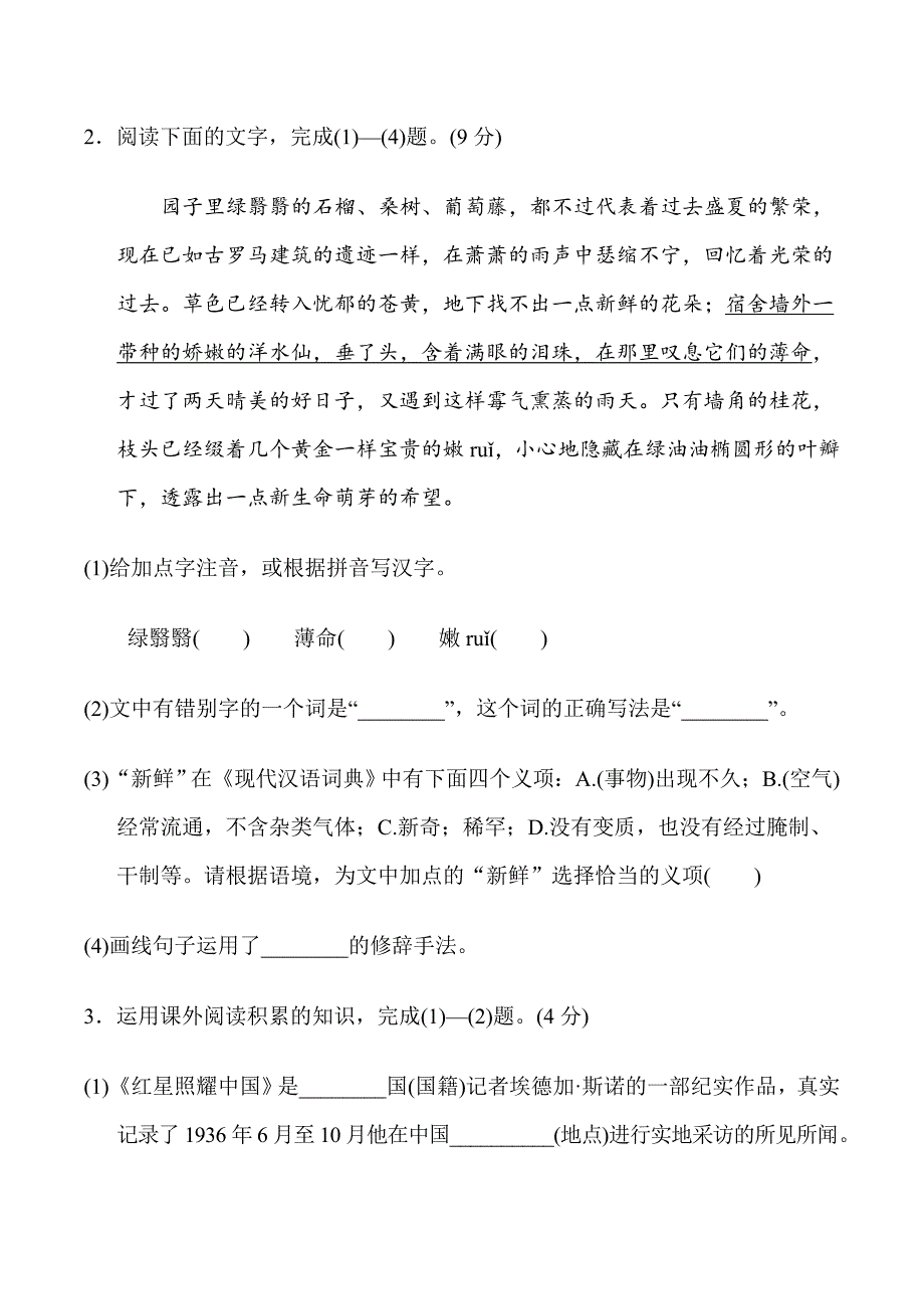 人教部编版八年级语文上册期中测试卷_第2页