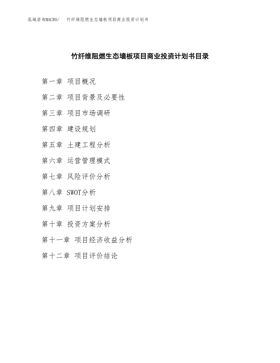 竹纤维阻燃生态墙板项目商业投资计划书（总投资17000万元）.docx_第2页