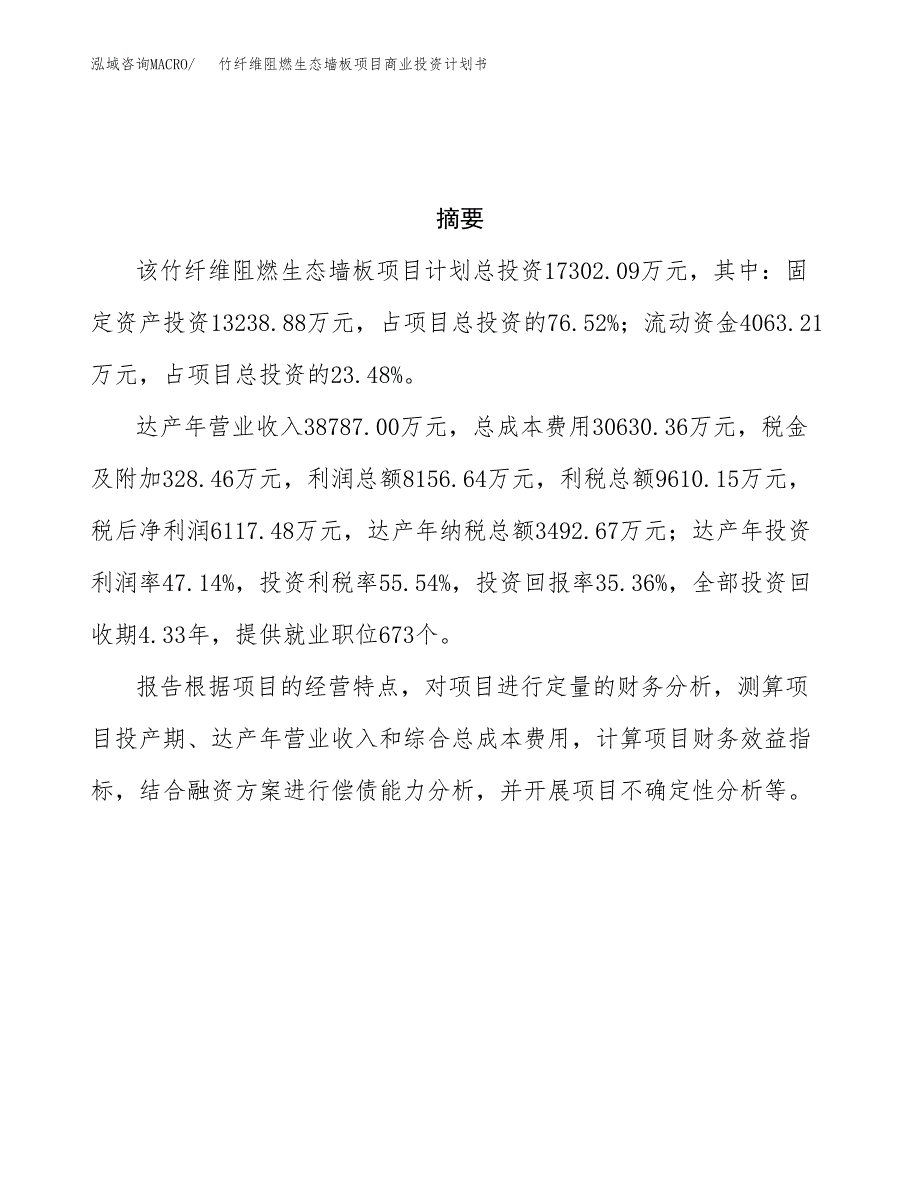 竹纤维阻燃生态墙板项目商业投资计划书（总投资17000万元）.docx_第3页