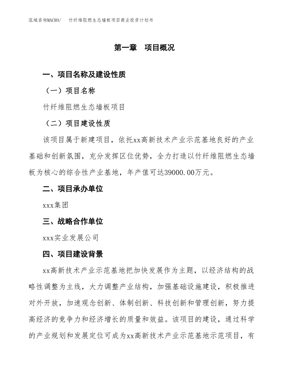 竹纤维阻燃生态墙板项目商业投资计划书（总投资17000万元）.docx_第4页