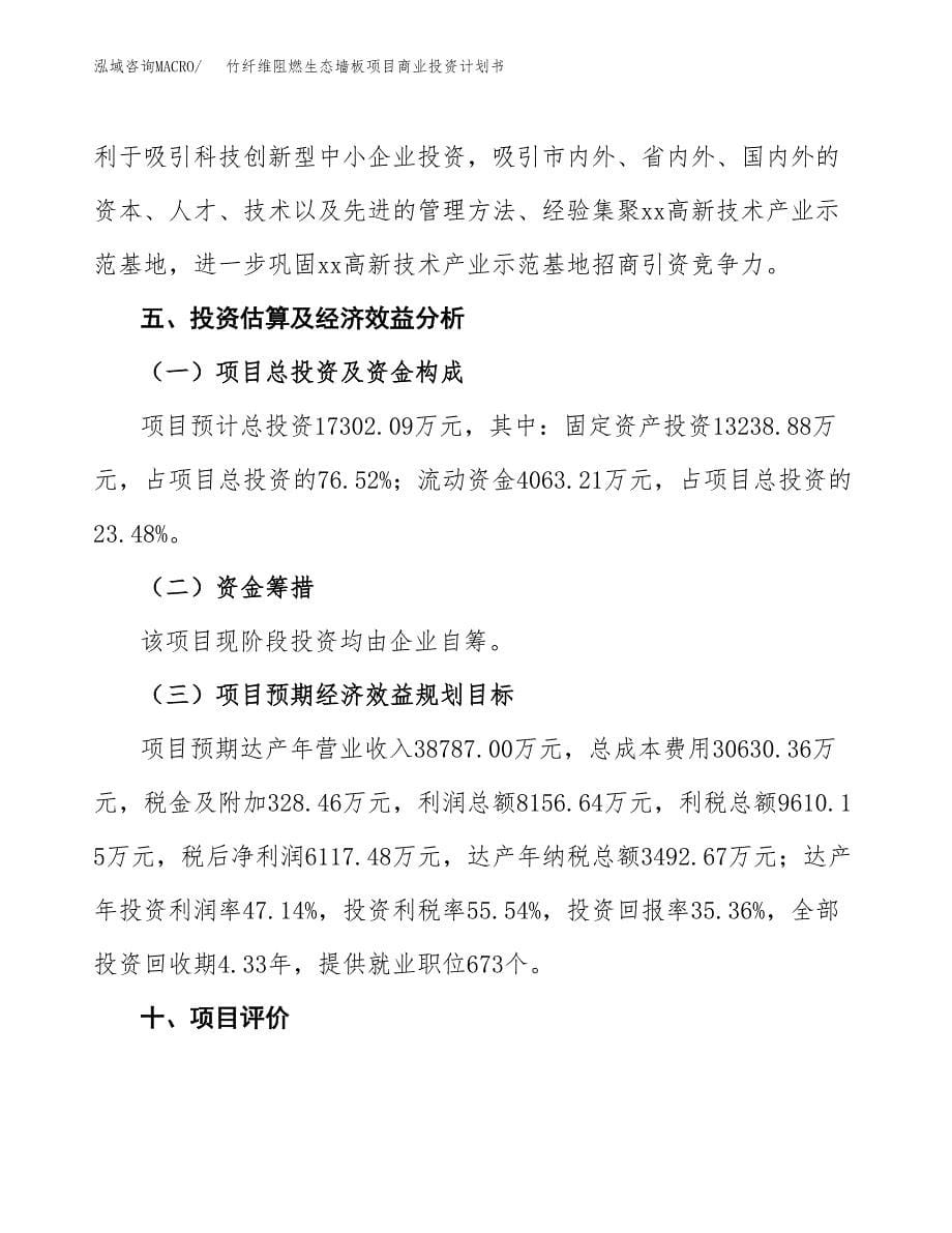 竹纤维阻燃生态墙板项目商业投资计划书（总投资17000万元）.docx_第5页