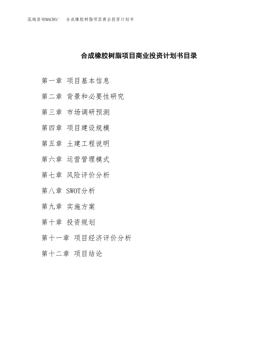 合成橡胶树脂项目商业投资计划书（总投资18000万元）.docx_第2页