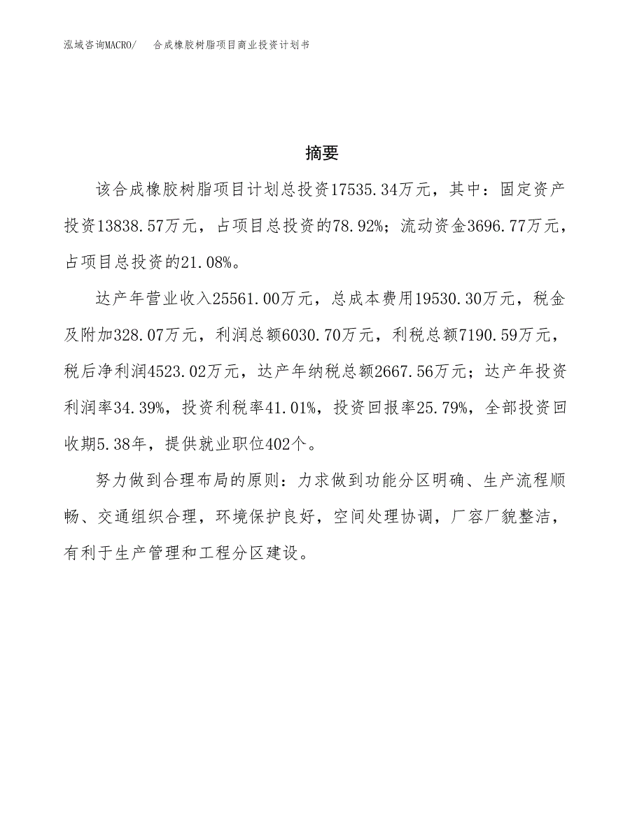 合成橡胶树脂项目商业投资计划书（总投资18000万元）.docx_第3页