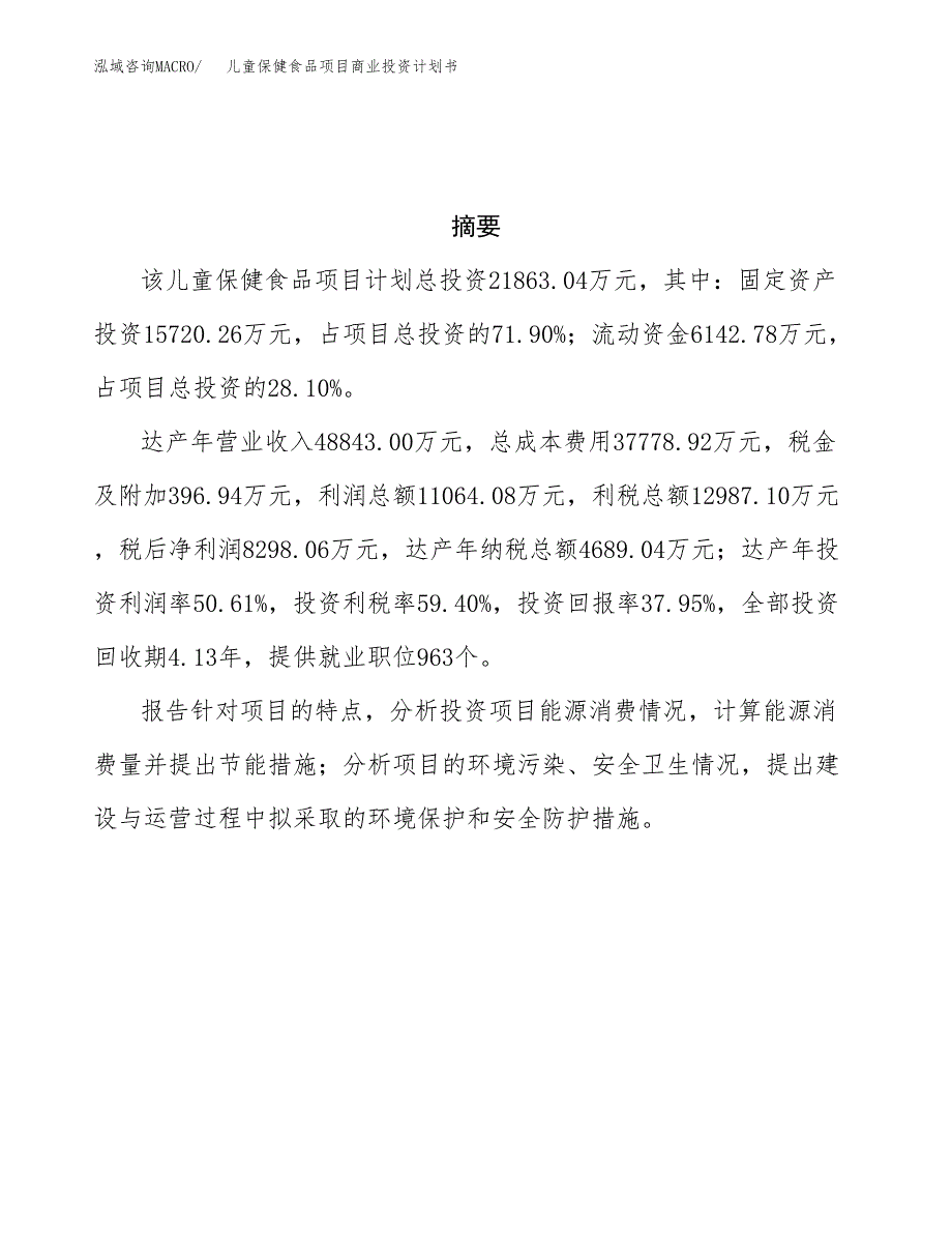 儿童保健食品项目商业投资计划书（总投资22000万元）.docx_第3页