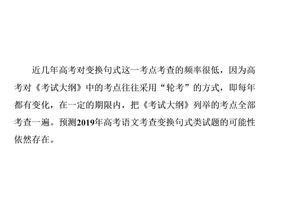 2019年语文高三总复习：8.1-仿用、变换句式含答案_第5页