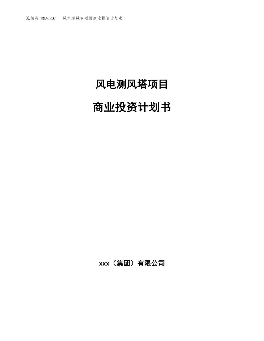 风电测风塔项目商业投资计划书（总投资9000万元）.docx_第1页