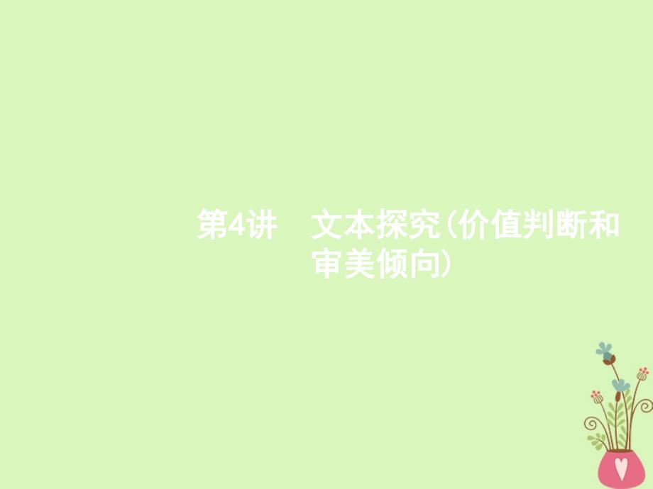 2018届高三语文二轮复习专题三散文阅读4文本探究价值判断和审美倾向_第1页