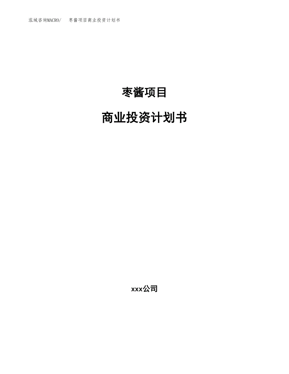 枣酱项目商业投资计划书（总投资9000万元）.docx_第1页