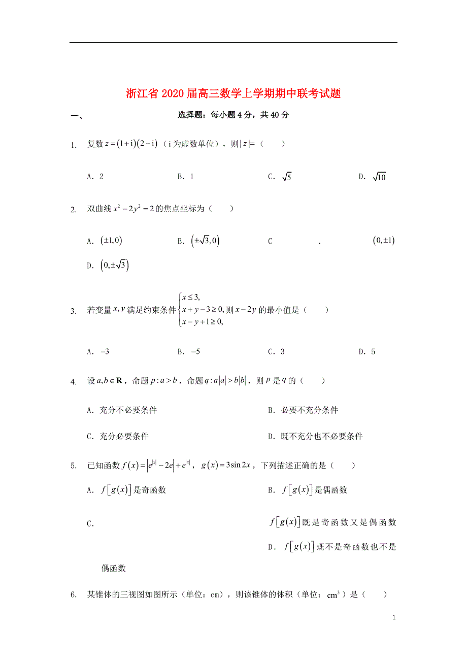 浙江省2020届高三数学上学期期中联考试题_第1页