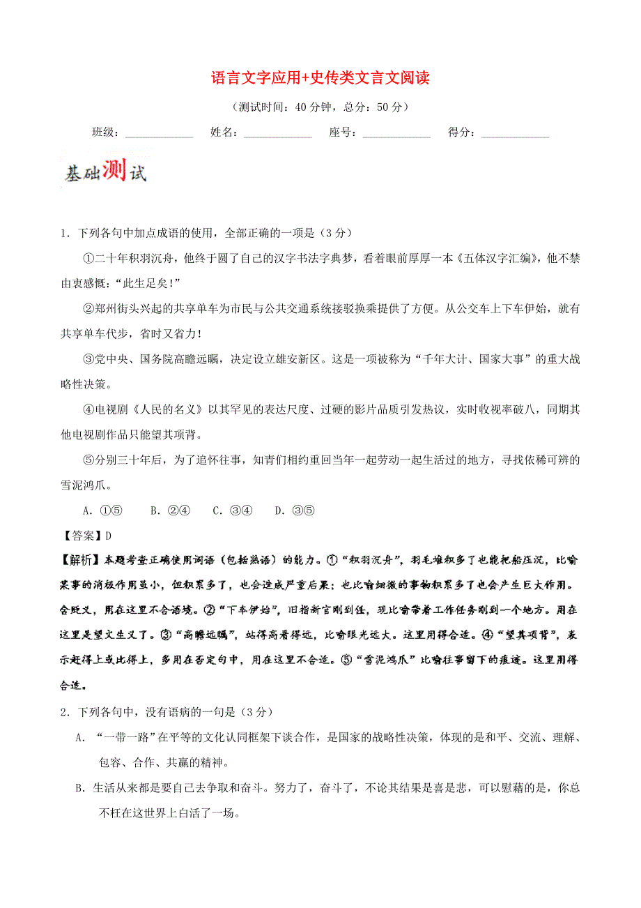 2017_2018学年高考语文一轮复习周末培优第16周语言文字应用+史传类文言文阅读含解析_第1页