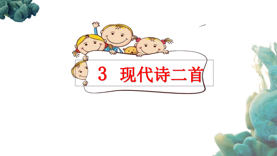 部编人教版四年级上册语文《3 现代诗二首(10)》PPT课件_第1页