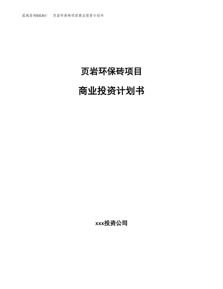 页岩环保砖项目商业投资计划书（总投资9000万元）.docx