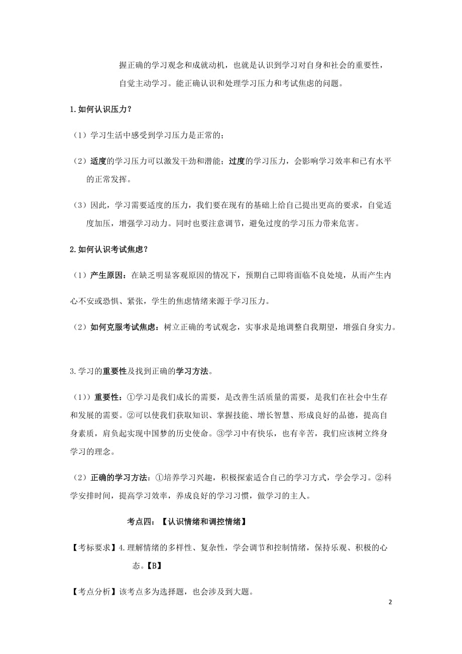 云南省2019年中考道德与法治专题复习（一）悦纳自我知识点整理 (1)_第2页