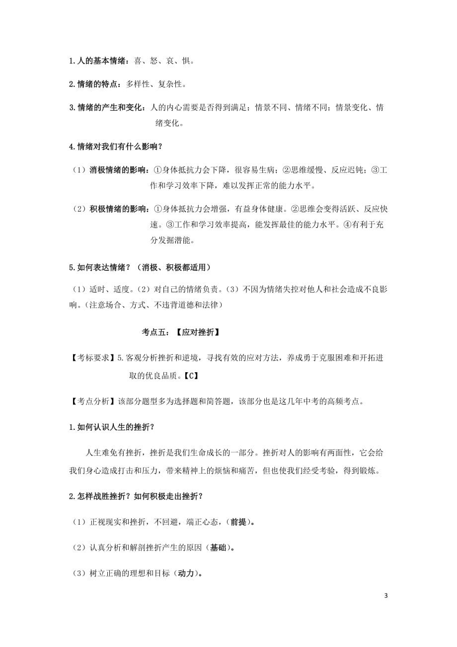 云南省2019年中考道德与法治专题复习（一）悦纳自我知识点整理 (1)_第3页