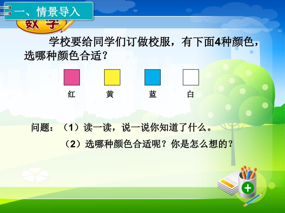 新人教版二年级下册数学教学课件-第1单元数据收集整理第1课时数据收集整理_第2页