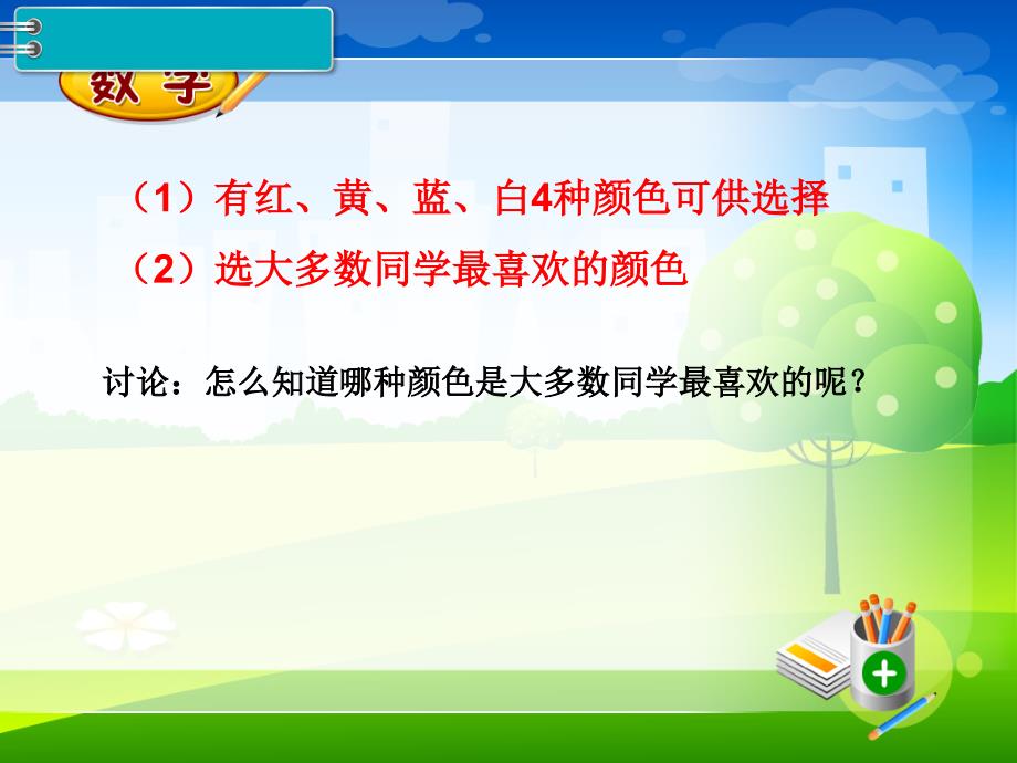 新人教版二年级下册数学教学课件-第1单元数据收集整理第1课时数据收集整理_第3页