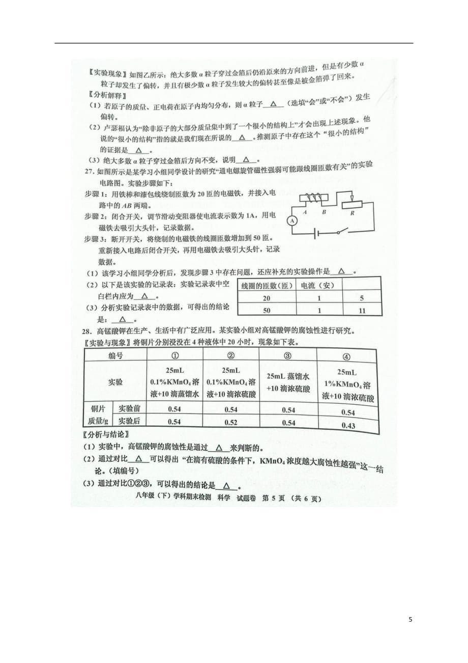 浙江省嘉兴市2017_2018学年八年级科学下学期期末试题（扫描版无答案）浙教版_第5页