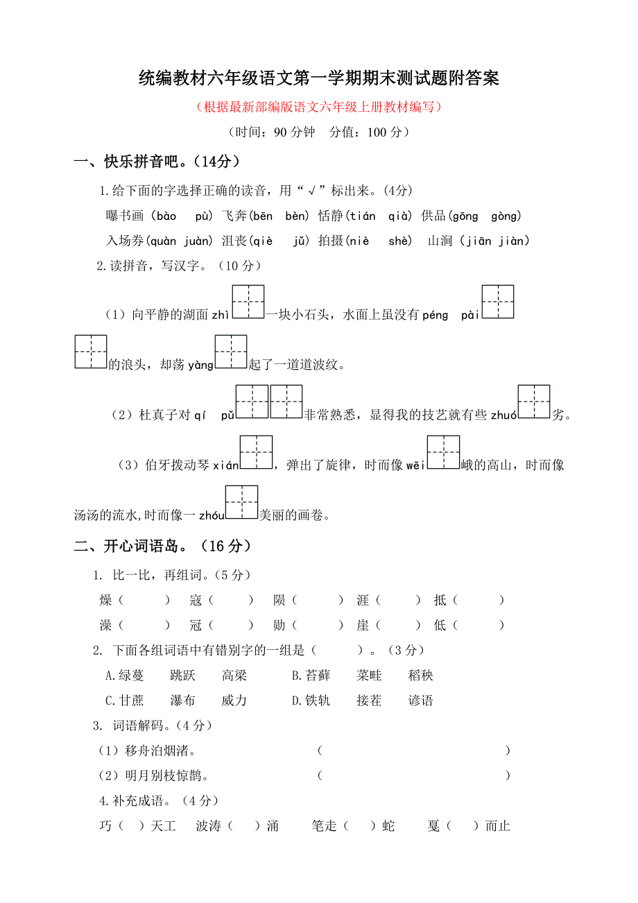 统编教材部编人教版六年级第一学期末测试卷（7）含答案_第1页