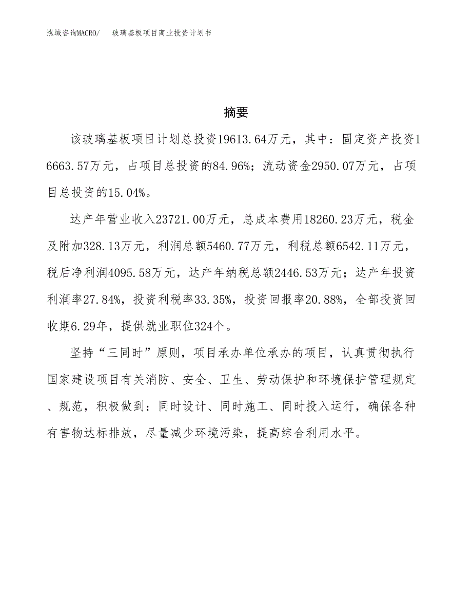 玻璃基板项目商业投资计划书（总投资20000万元）.docx_第3页