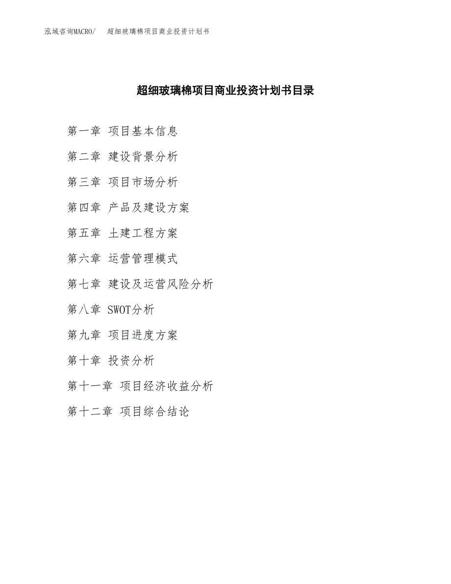 超细玻璃棉项目商业投资计划书（总投资4000万元）.docx_第2页