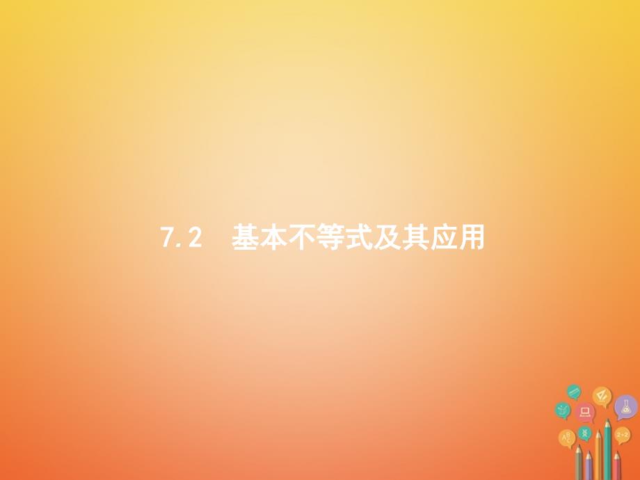 （福建专用）2018年高考数学总复习 7.2 基本不等式及其应用课件 文 新人教A版_第1页