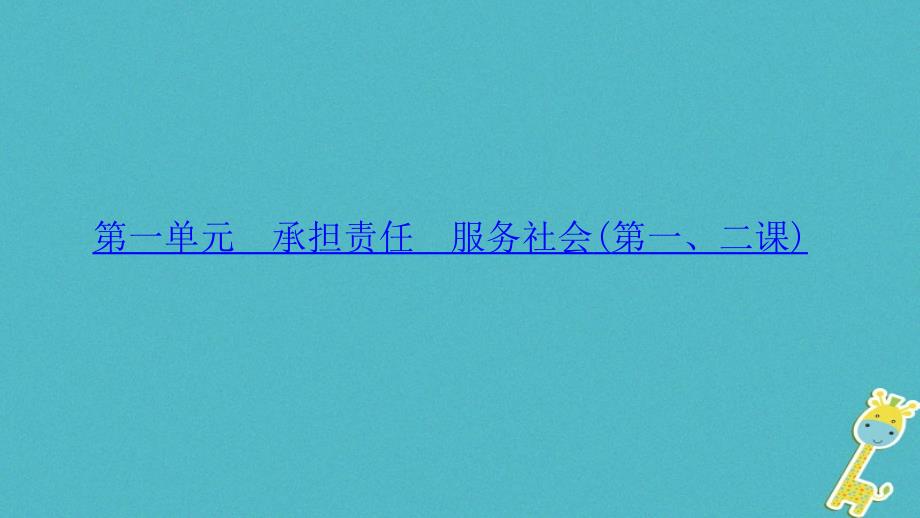 （山西地区）2018年中考政治总复习 考点聚焦 九年级 第一单元 承担责任 服务社会(第一、二课)课件_第1页