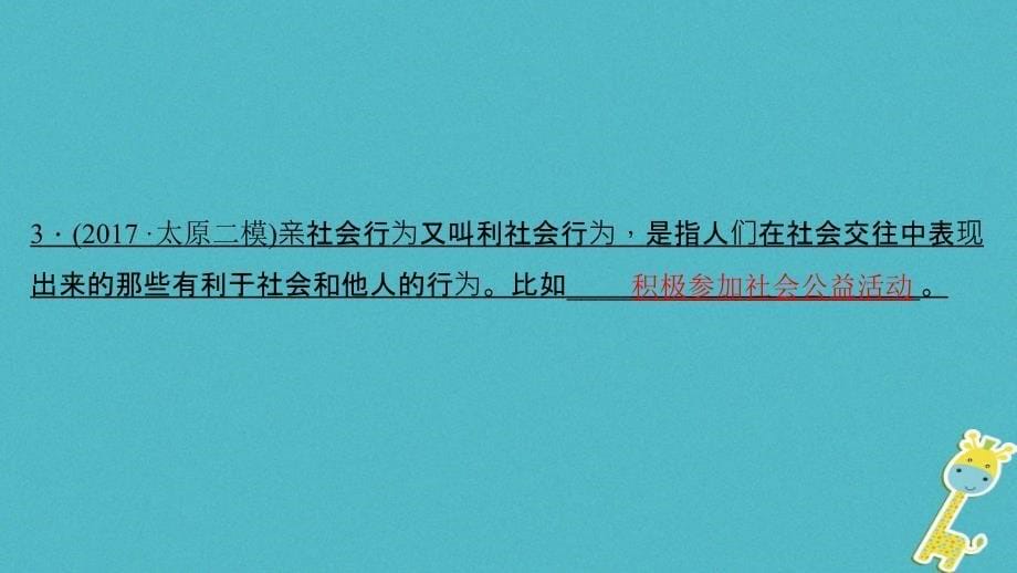 （山西地区）2018年中考政治总复习 考点聚焦 九年级 第一单元 承担责任 服务社会(第一、二课)课件_第5页