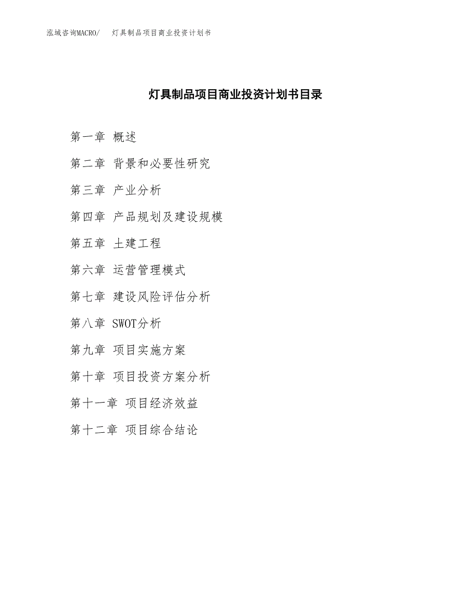 灯具制品项目商业投资计划书（总投资6000万元）.docx_第2页