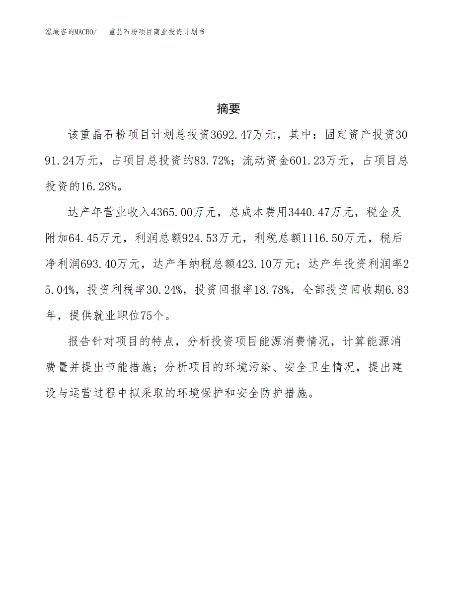 重晶石粉项目商业投资计划书（总投资4000万元）.docx_第3页