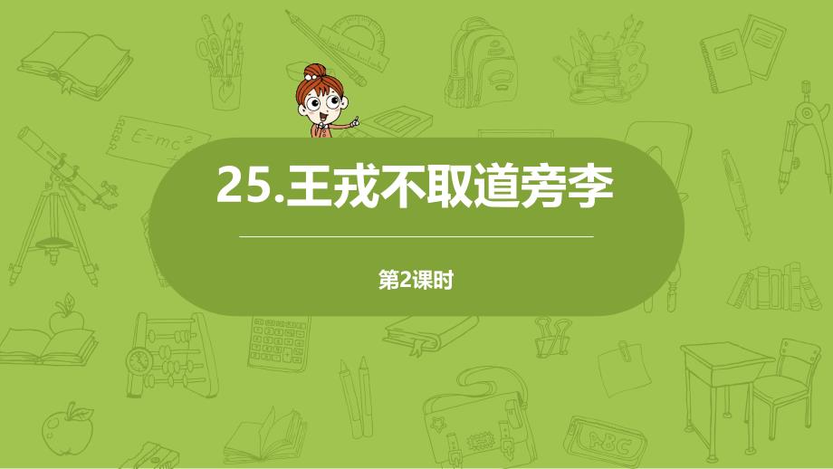 部编人教版四年级上册语文第8单元25《王戎不取道旁李》课时2PPT课件_第1页