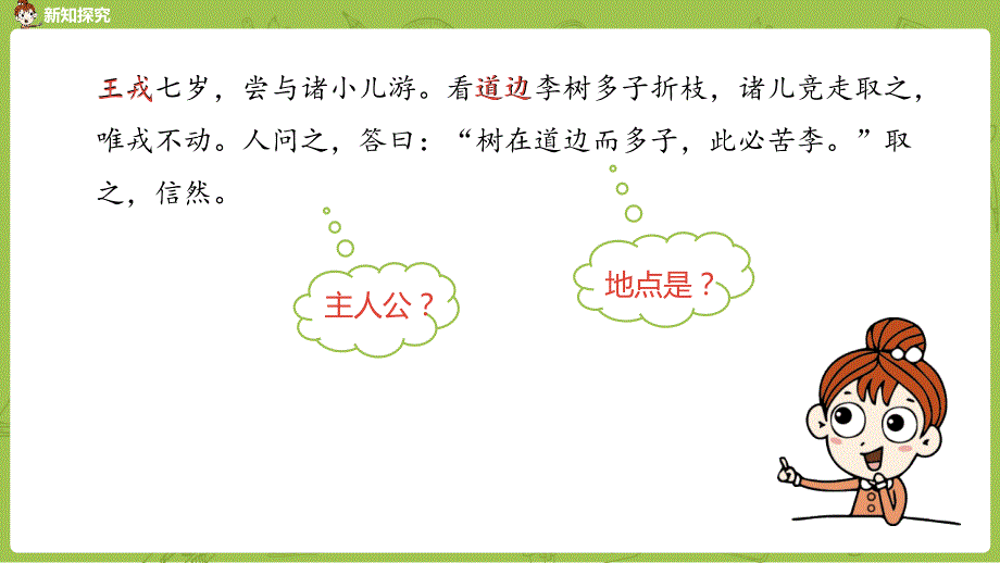 部编人教版四年级上册语文第8单元25《王戎不取道旁李》课时2PPT课件_第4页