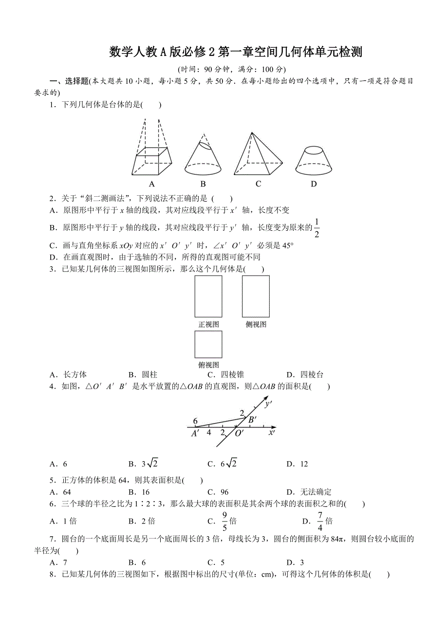 高一数学人教A版必修2单元检测：第一章空间几何体含解析_第1页