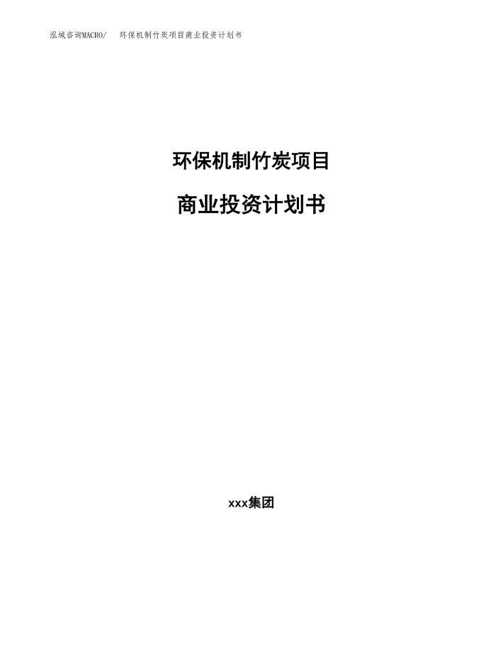 环保机制竹炭项目商业投资计划书（总投资14000万元）.docx