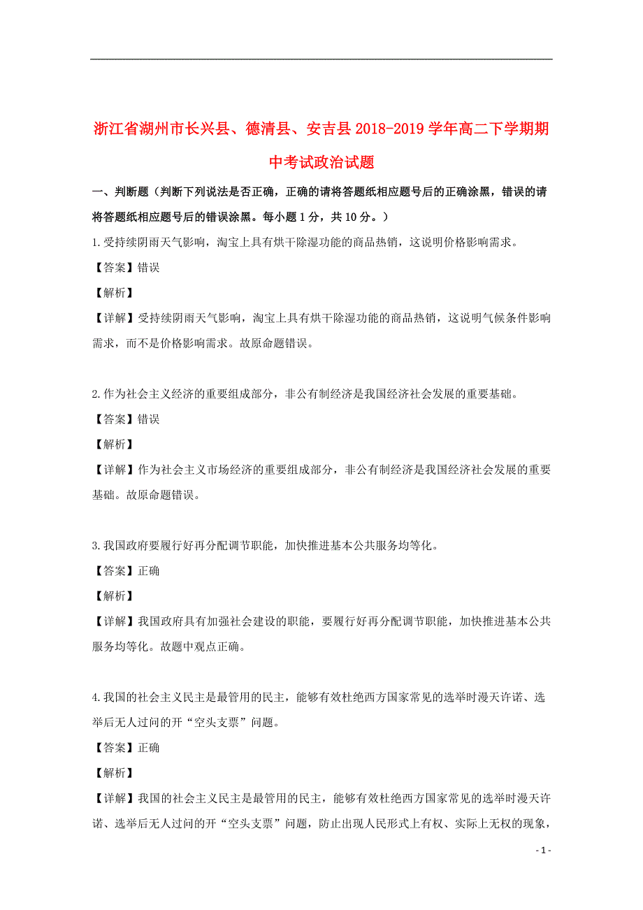 浙江省湖州市长兴县、德清县、安吉县2018_2019学年高二政治下学期期中试题（含解析）_第1页