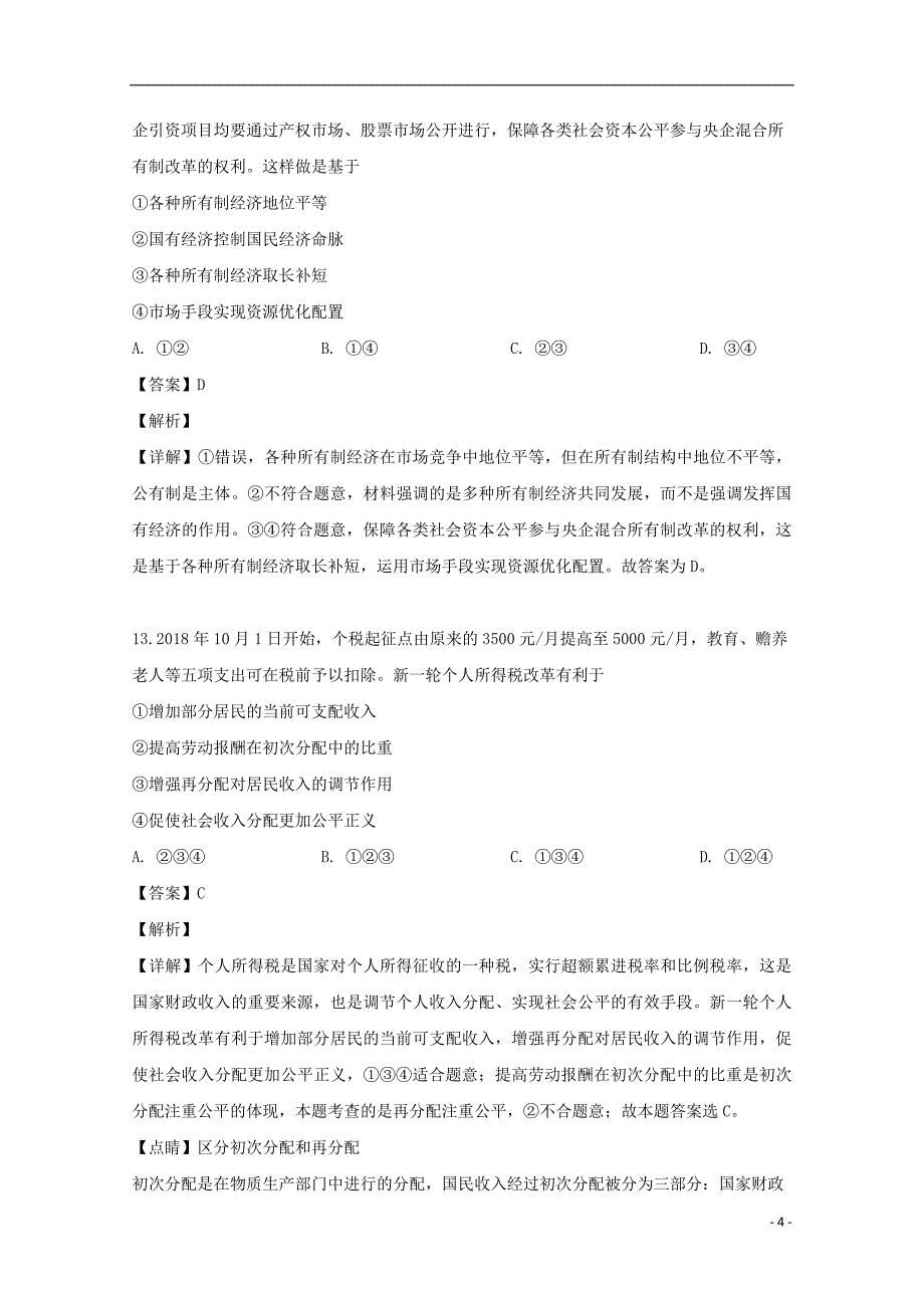 浙江省湖州市长兴县、德清县、安吉县2018_2019学年高二政治下学期期中试题（含解析）_第4页