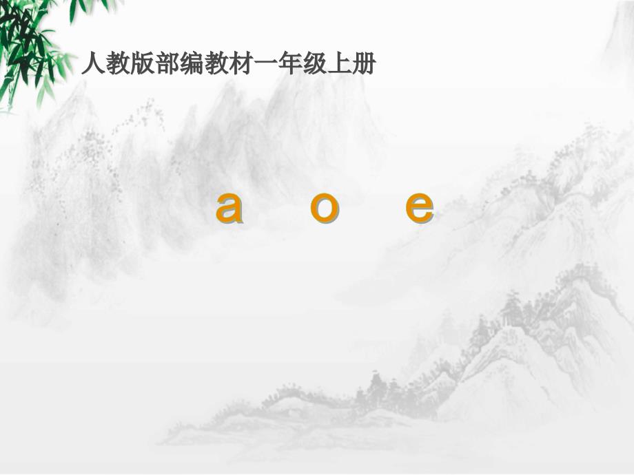 部编人教版一年级上册语文《汉语拼音-1 aoe∣》PPT课件 (2)_第1页