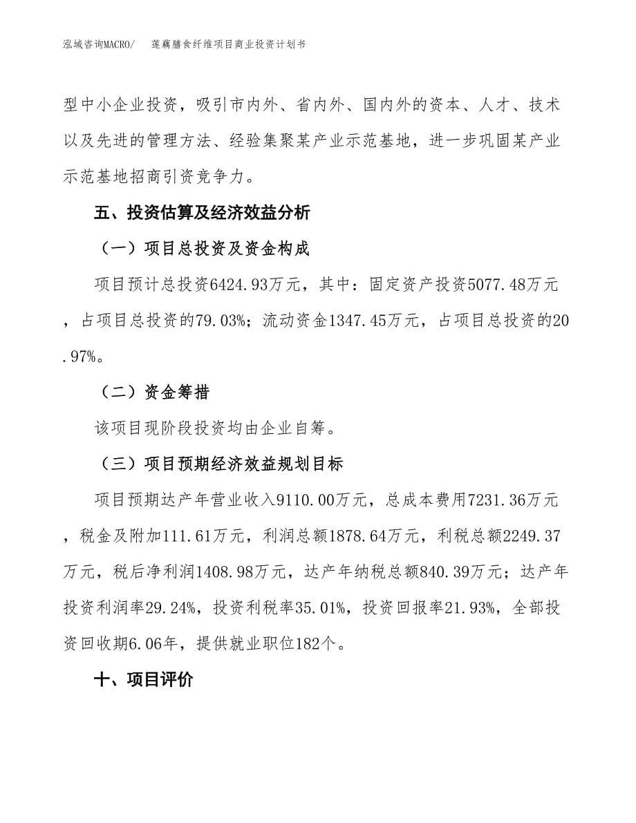 莲藕膳食纤维项目商业投资计划书（总投资6000万元）.docx_第5页