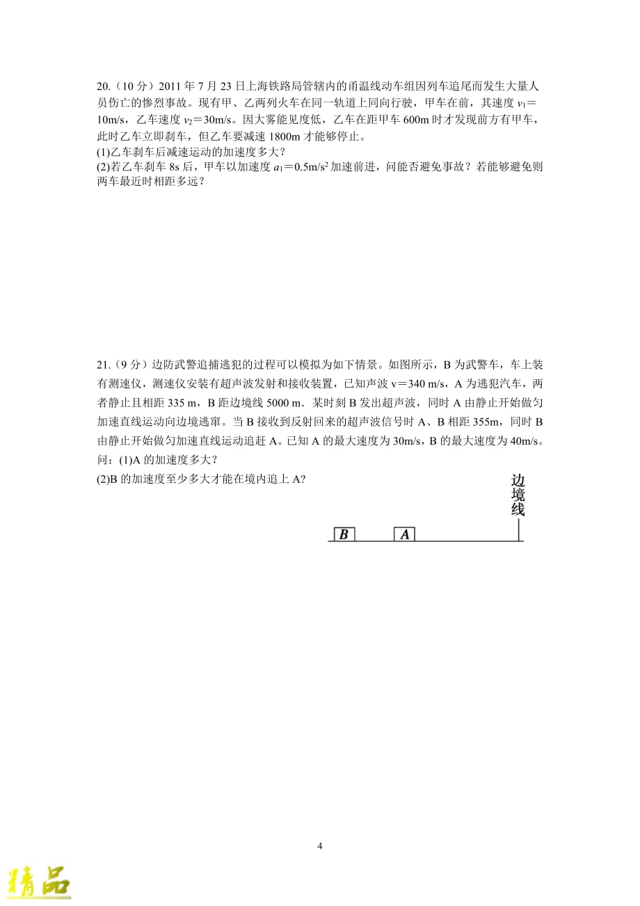 浙江省2019-2020学年高一物理上学期第一次质量检测试题_第4页