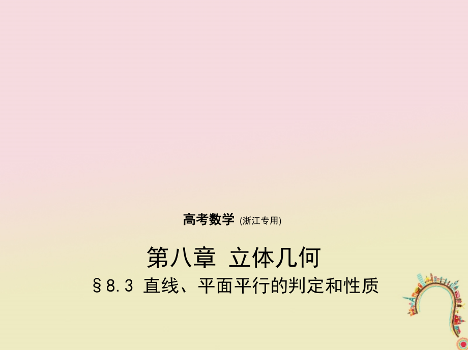 （浙江专用）2018年高考数学一轮复习 第八章 立体几何 8.3 直线、平面平行的判定和性质课件_第1页