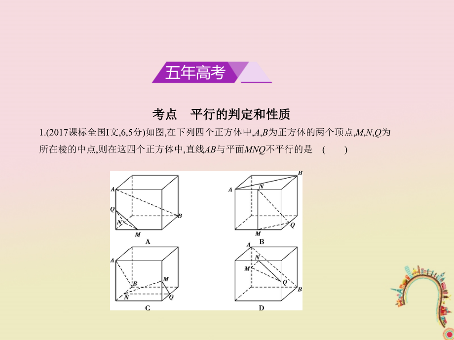 （浙江专用）2018年高考数学一轮复习 第八章 立体几何 8.3 直线、平面平行的判定和性质课件_第2页