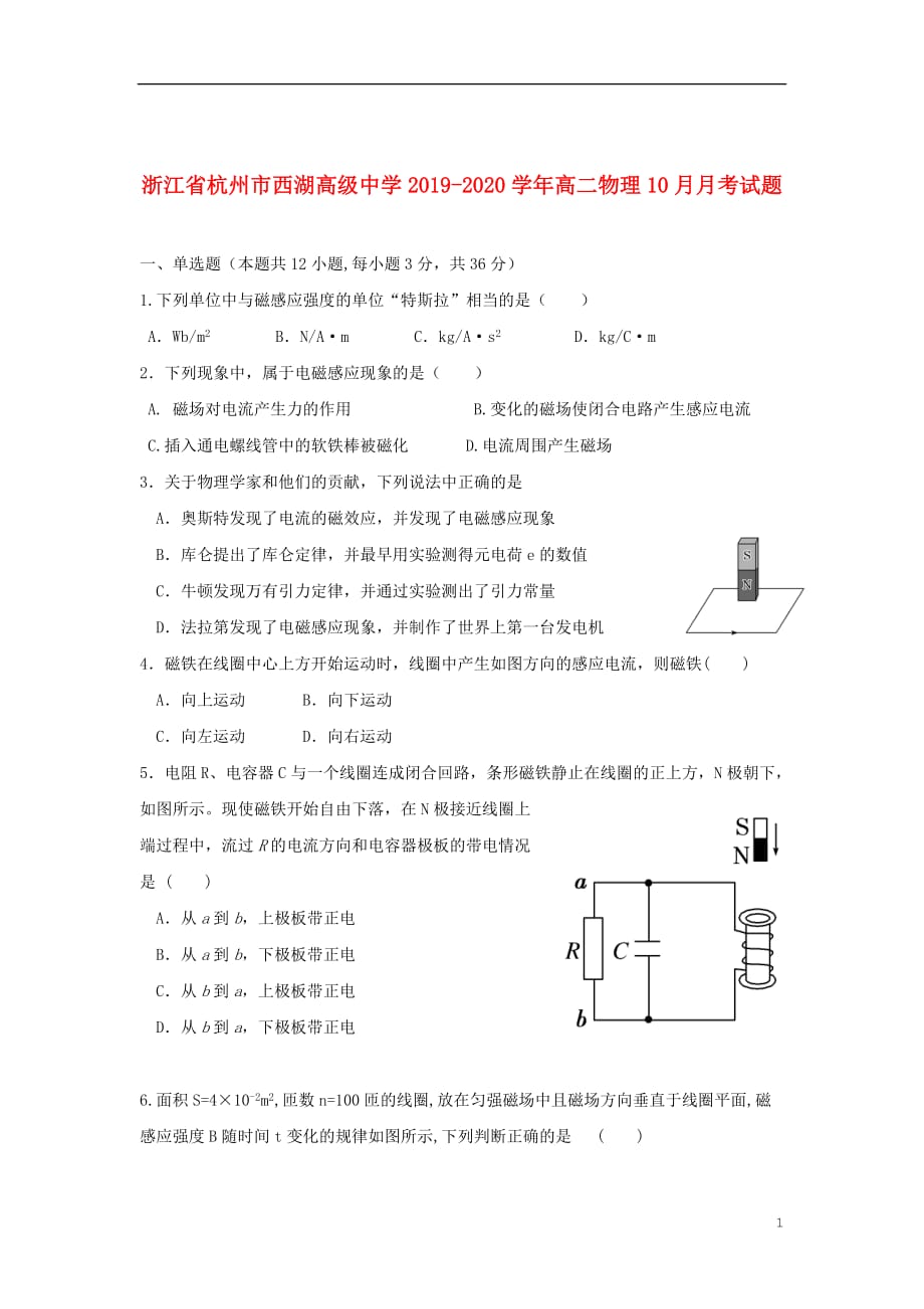 浙江省杭州市西湖高级中学2019_2020学年高二物理10月月考试题_第1页