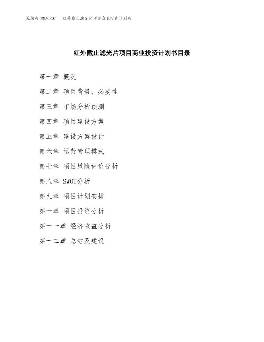 红外截止滤光片项目商业投资计划书（总投资18000万元）.docx_第2页